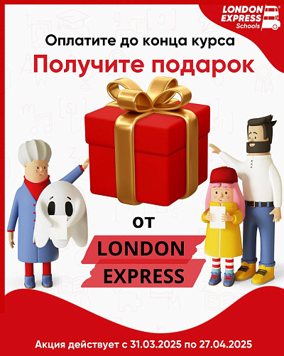Супер-акция от London Express: оплати курс и получи подарок! 🎁 С 31 марта по 27 апреля!